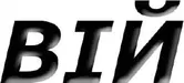 ВІЙ