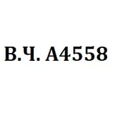 В.Ч. А4558