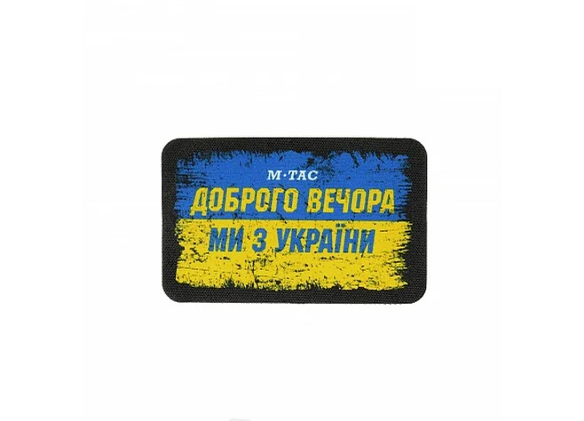 Нашивка M-Tac Ukraine Доброго Вечора Фото 1