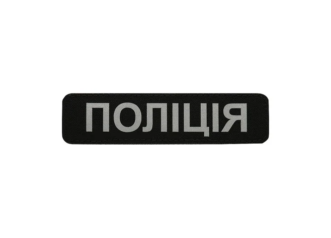 Нашивка M-Tac Поліція (світловідбивна) Black Фото 1