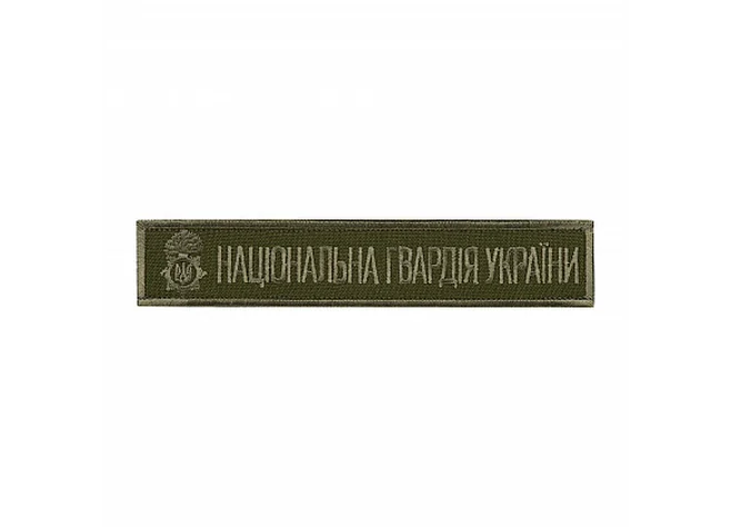 Нашивка M-Tac нагрудна Національна гвардія України (тип 2)  Фото 1
