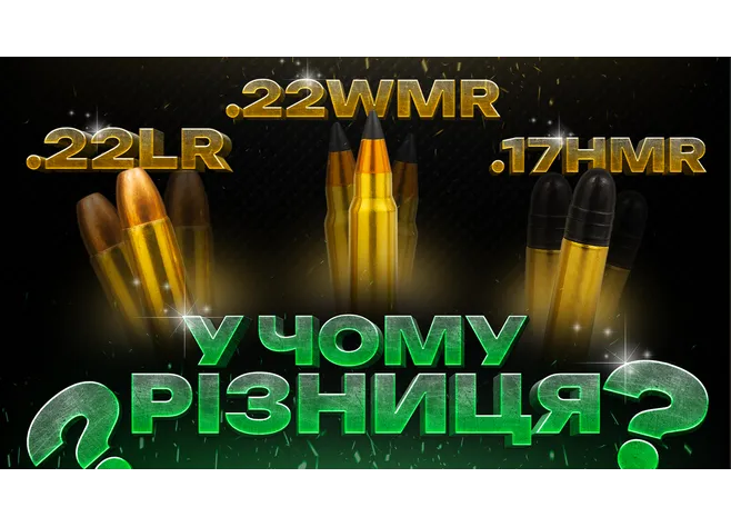 ¶ПАТРОНЫ, КОТОРИЕ ПЛУТАЮТ! .22LR, .22WMR, .17HMR