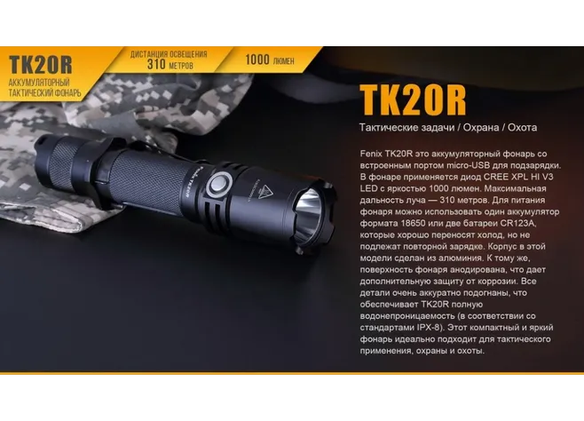 Ліхтар "Fenix" TK20 R Фото 2