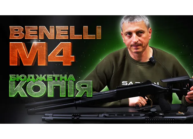 Бюджетный «клон» легендарной Benelli M4