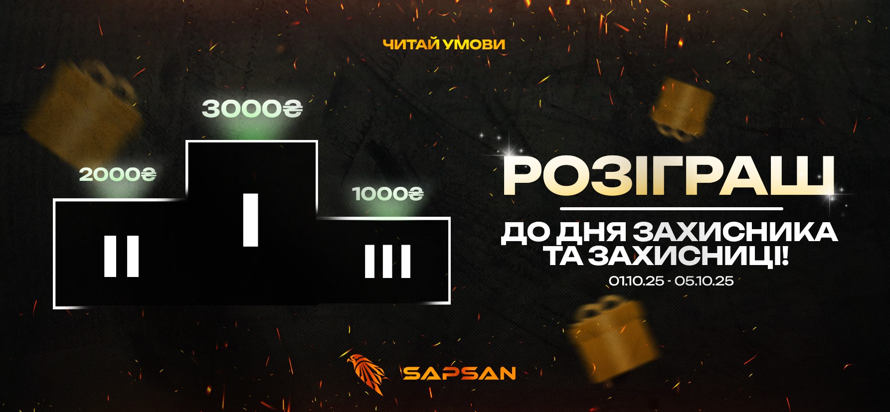 РОЗІГРАШ від SAPSAN до дня захисників та захисниць