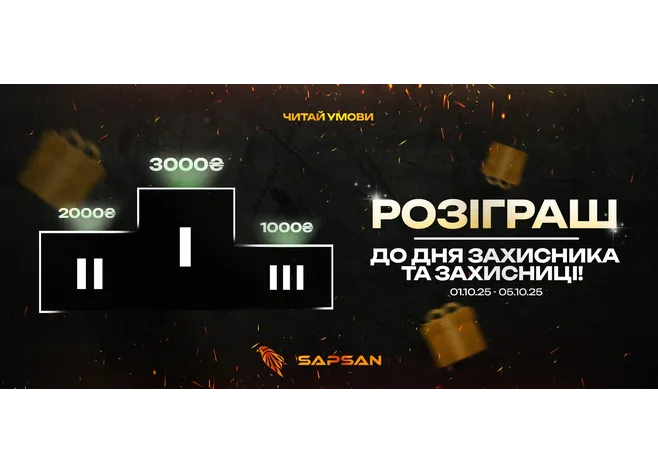 РОЗІГРАШ від SAPSAN до дня захисників та захисниць