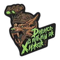 Нашивка M-Tac "Дивись в пітьму як Хижак" PVC Black/Coyote 