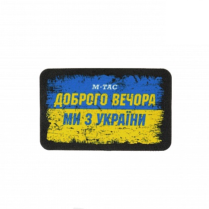 Нашивка M-Tac Ukraine Доброго Вечора