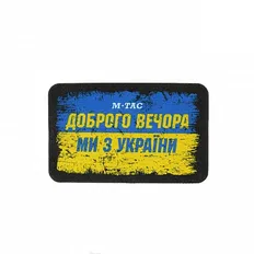 Нашивка M-Tac Ukraine Доброго Вечора