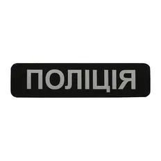 Нашивка M-Tac Поліція (світловідбивна) Black