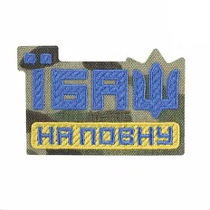 Нашивка M-Tac Ї#аш на повну Yellow/Blue/Multicam