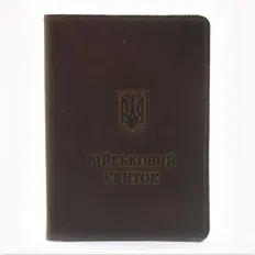 Обкладинка для документів Військовий квиток шкіра