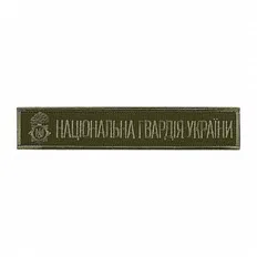 Нашивка M-Tac нагрудна Національна гвардія України (тип 2) 
