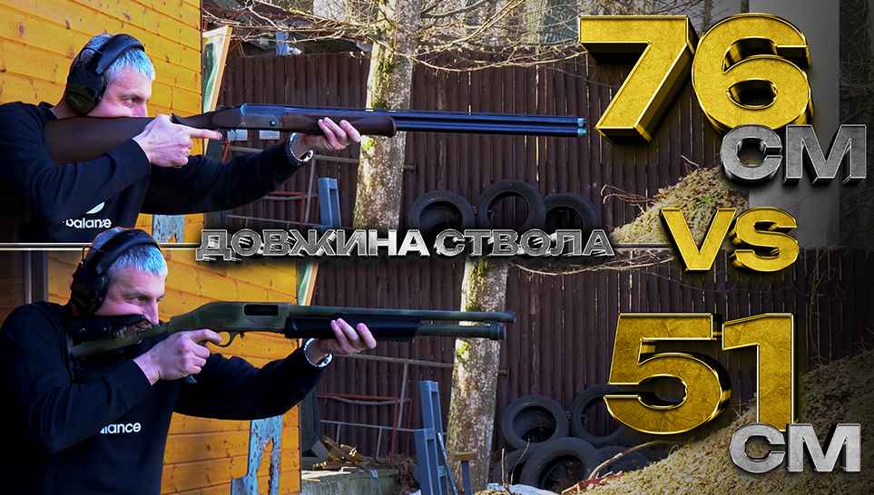 ПЕРЕВАГИ ДОВГИХ СТВОЛІВ | ДОВЖИНА = ТОЧНІСТЬ?