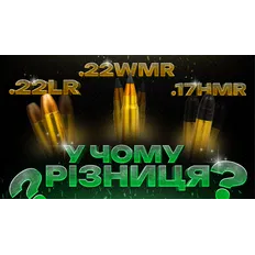 ПАТРОНИ, ЯКІ ПЛУТАЮТЬ! .22LR, .22WMR, .17HMR