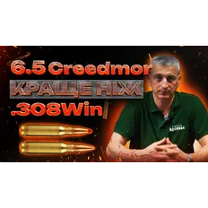 .308 чи 6.5 Creedmor | Що краще для спортсменів?