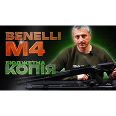 Бюджетний «клон» легендарної Benelli M4