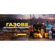 Газові балони та обладнання
