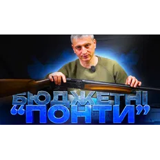 Бюджетні напівавтоматичні рушниці BESTHUGLU