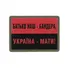 Нашивка M-Tac Батько наш-Бандера Red/Black Фото 1
