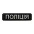 Нашивка M-Tac Поліція (світловідбивна) Black Фото 1