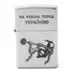 Запальничка Zippo 205 HK На коліна перед Україною Фото 1