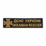 Нашивка M-Tac нагрудна ДСНС Фото 1