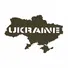 Нашивка M-Tac Ukraine (контур) Laser Cut Ranger Green Фото 1