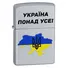 Запальничка Zippo Україна понад усе Фото 1