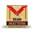 Патрон Taxo Magnum кал. 12х76 №3 Фото 1